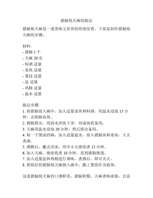 猪脑炖天麻的做法
