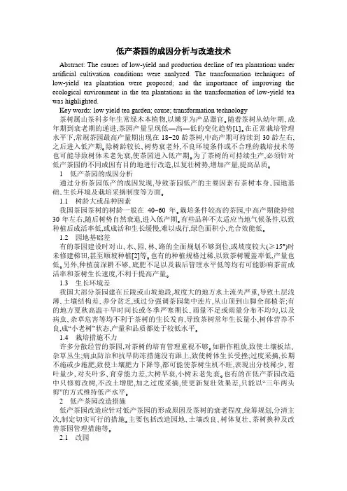 低产茶园的成因分析与改造技术