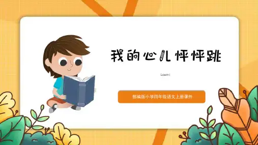 部编版四年级上册语文《我的心儿怦怦跳》PPT教学电子课件