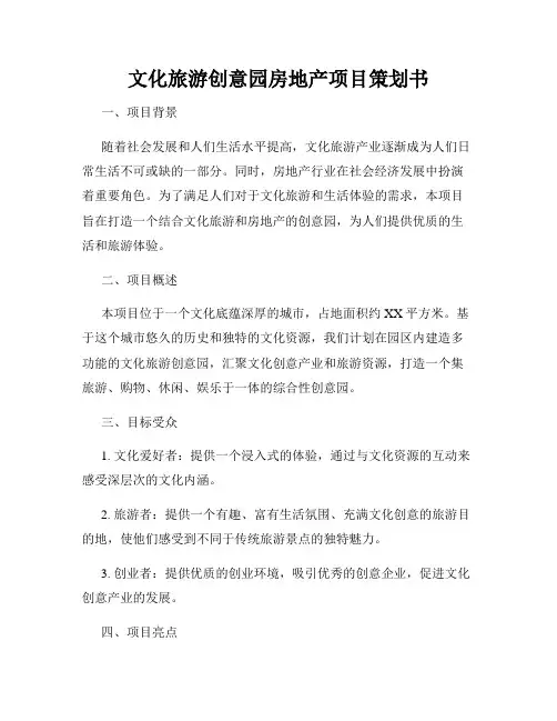 文化旅游创意园房地产项目策划书