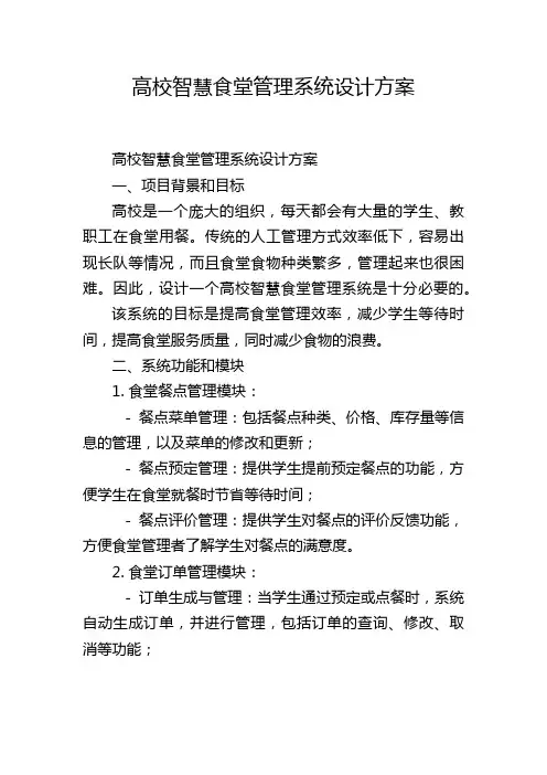 高校智慧食堂管理系统设计方案