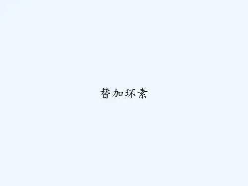 替加环素 PPT