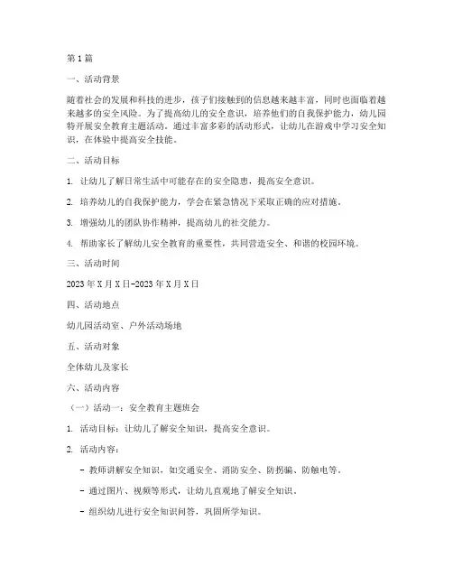 安全教育幼儿园活动方案(3篇)