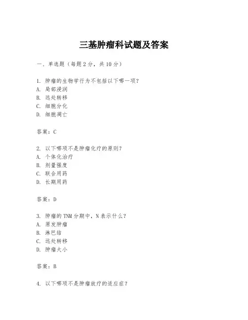 三基肿瘤科试题及答案