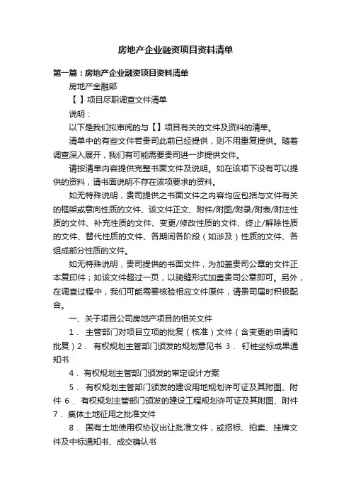 房地产企业融资项目资料清单