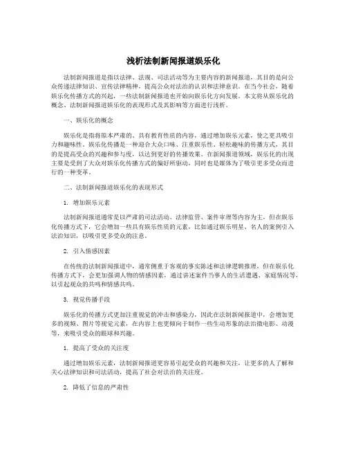 浅析法制新闻报道娱乐化