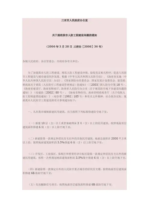 三亚市人民政府办公室人防规定