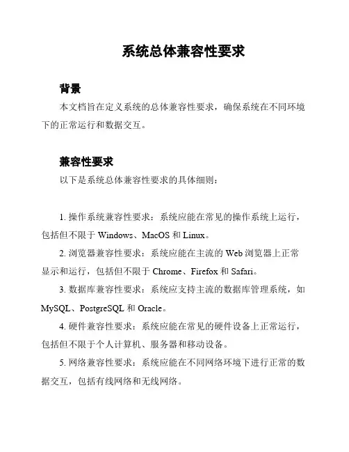 系统总体兼容性要求