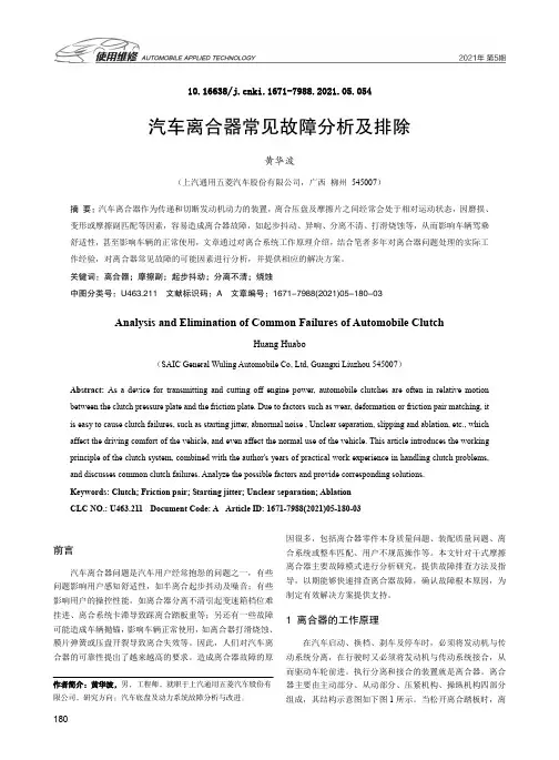 汽车离合器常见故障分析及排除