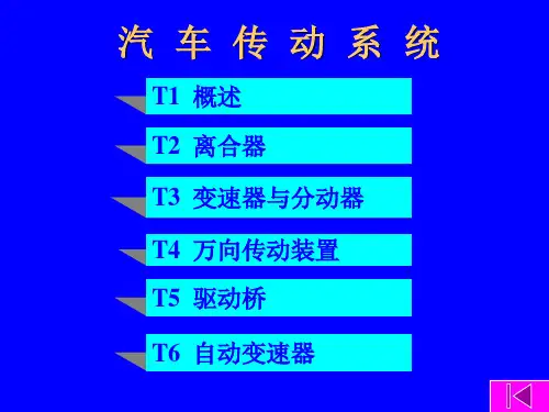 汽车传动系统