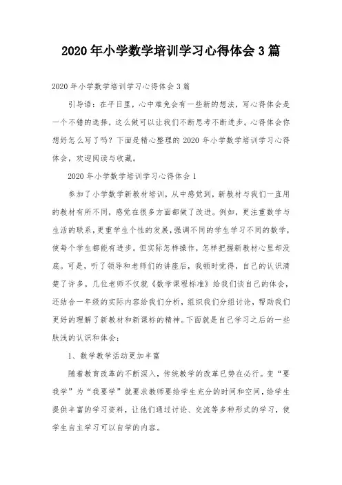 2020年小学数学培训学习心得体会3篇