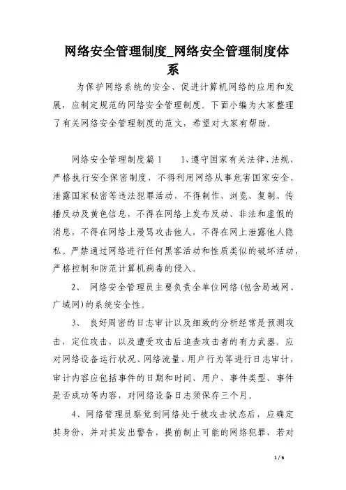 网络安全管理制度_网络安全管理制度体系