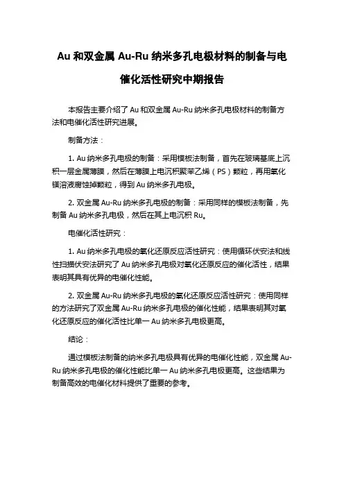 Au和双金属Au-Ru纳米多孔电极材料的制备与电催化活性研究中期报告