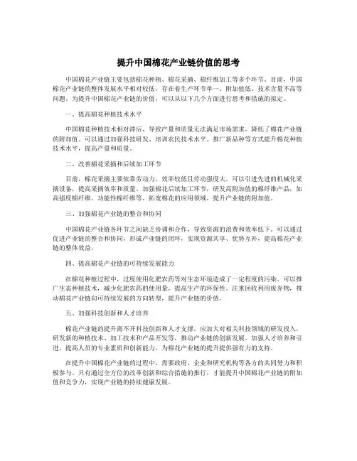 提升中国棉花产业链价值的思考