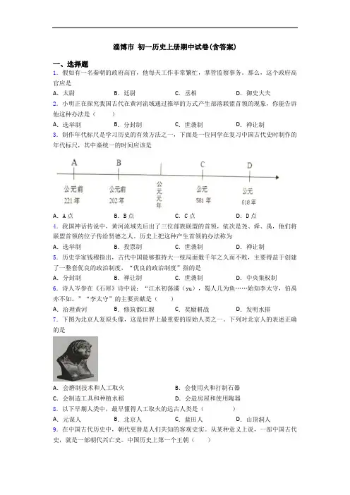 淄博市 初一历史上册期中试卷(含答案)