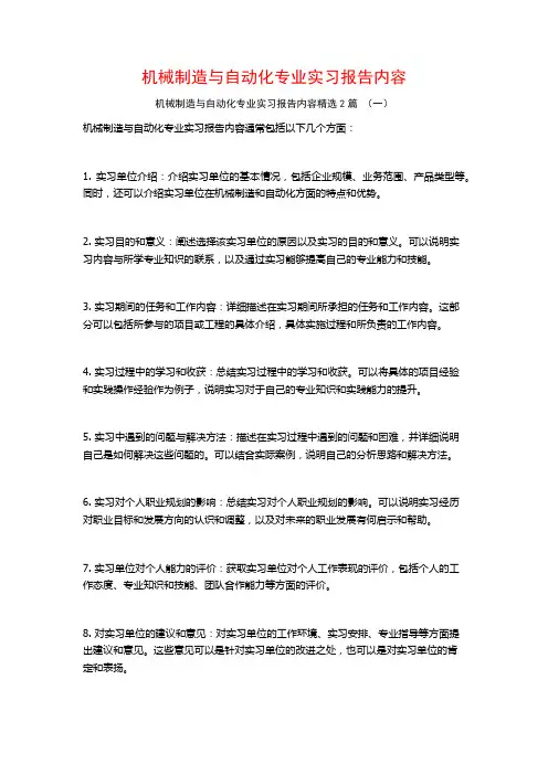 机械制造与自动化专业实习报告内容2篇