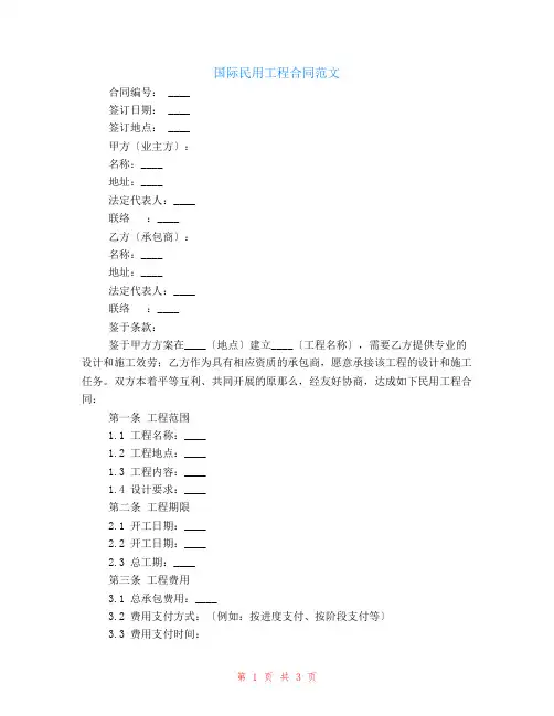 国际民用工程合同其五