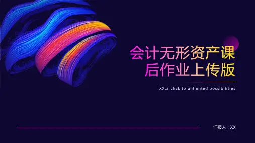会计无形资产课后作业上传版