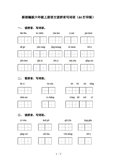 新部编版六年级上册语文读拼音写词语(A4打印版)