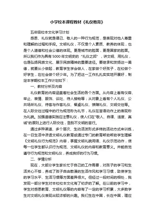 小学校本课程教材《礼仪教育》