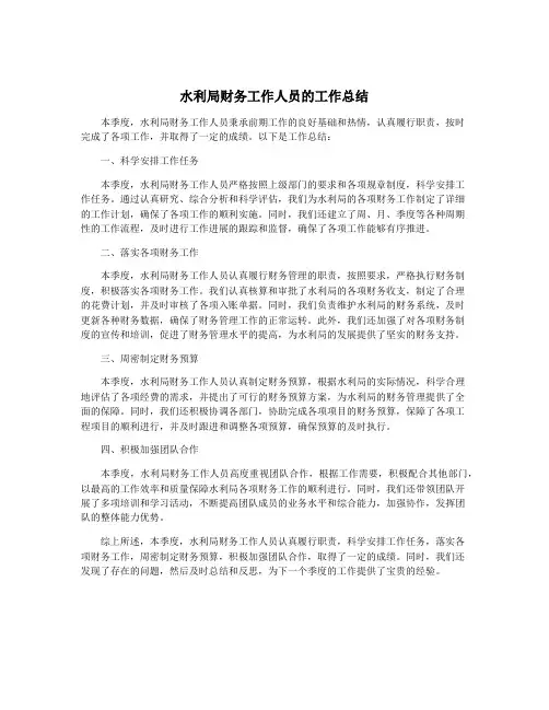 水利局财务工作人员的工作总结
