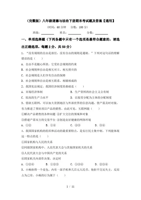 (完整版)八年级道德与法治下册期末考试题及答案【通用】