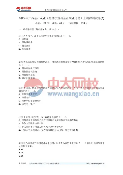 2013年广西会计从业《财经法规与会计职业道德》上机冲刺试卷(2)-中大网校