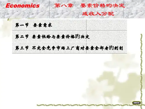 西方经济学要素价格的决定或收入分配