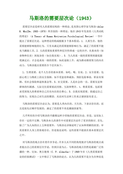 马斯洛的需要层次论(1943)