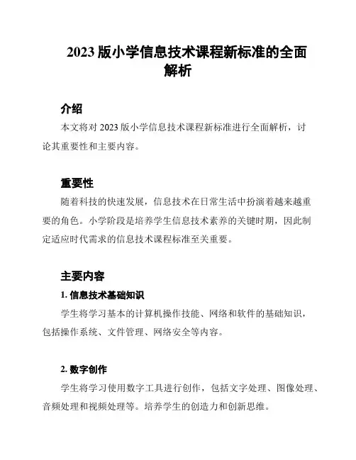 2023版小学信息技术课程新标准的全面解析