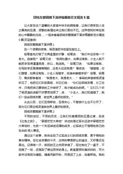 团结友爱国旗下演讲稿最新范文精选5篇