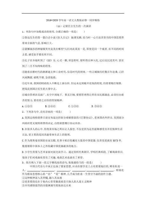 2019-2020学年高一语文人教版必修一同步精练：(11)记梁任公先生的一次演讲 Word版含答案