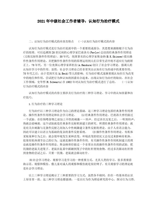 2021年中级社会工作者辅导：认知行为治疗模式