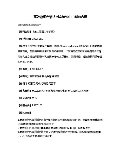 高效液相色谱法测定组织中山梨醇含量