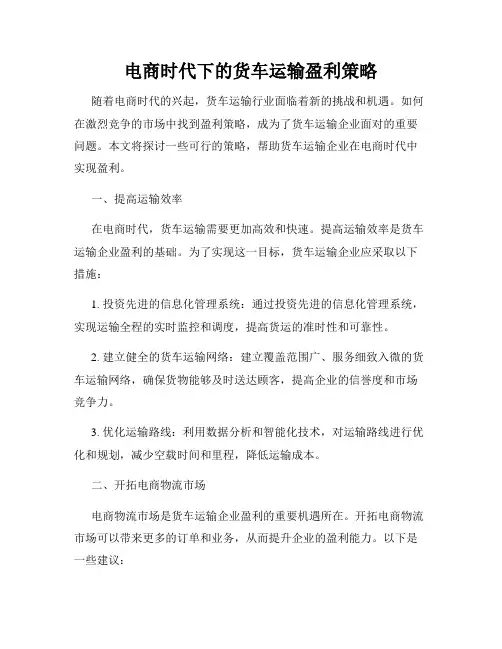 电商时代下的货车运输盈利策略