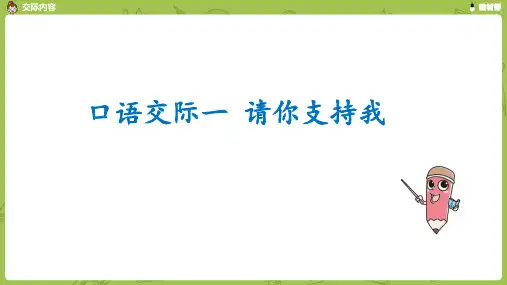 统编版语文六年级(上)第4单元口语交际：请你支持我