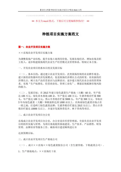 【优质文档】种植项目实施方案范文-精选word文档 (11页)