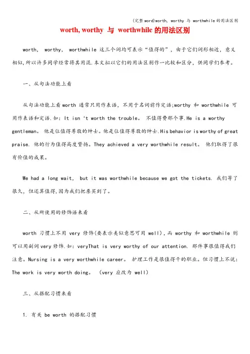 (完整word)worth, worthy 与 worthwhile的用法区别