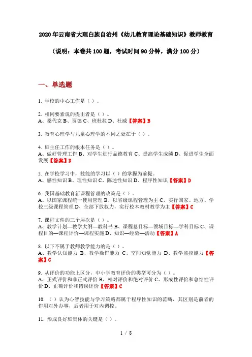 2020年云南省大理白族自治州《幼儿教育理论基础知识》教师教育