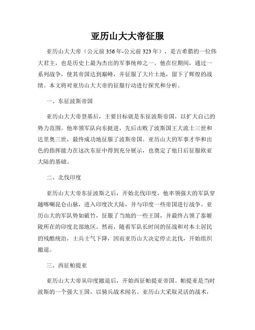 亚历山大大帝征服