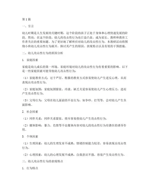 小班幼儿攻击性行为教研(3篇)