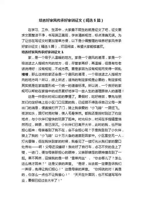 培养好家风传承好家训征文（精选5篇）