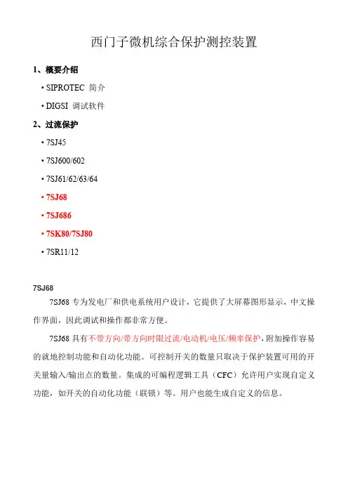 西门子微机综合保护测控装置