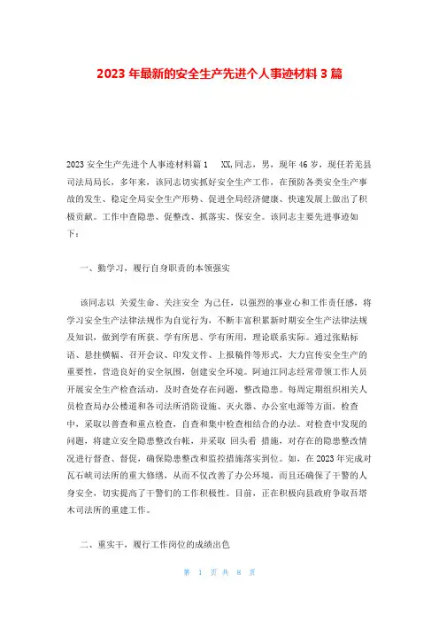 2023年最新的安全生产先进个人事迹材料3篇