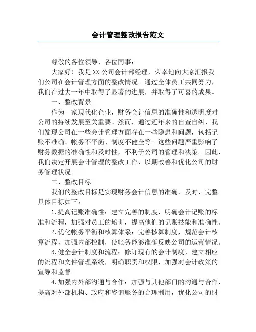 会计管理整改报告范文