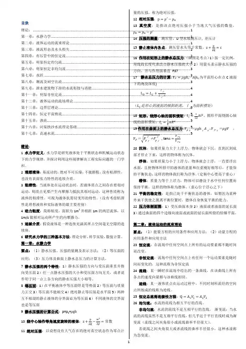 水力学基本概念