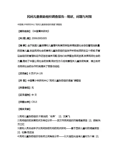 民间儿童救助组织调查报告--现状、问题与对策