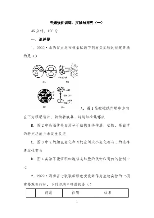 【强化训练】2022高考生物二轮专题《实验与探究》(二)