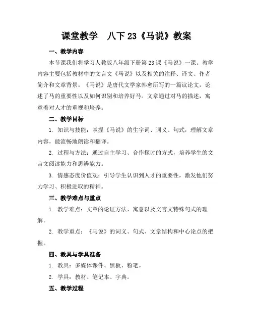 课堂教学八下23《马说》教案(1)
