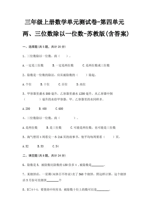 苏教版三年级上册数学单元测试卷第四单元 两、三位数除以一位数(含答案)